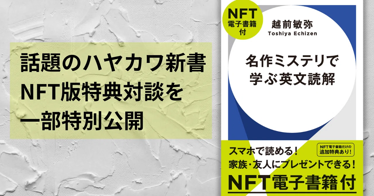 名作ミステリで学ぶ英文読解』特別対談「エラリイ・クイーン 翻訳の