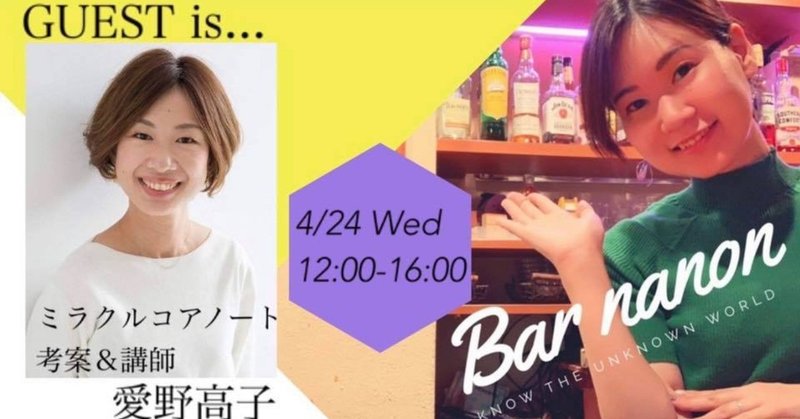 COMMON BAR SINGLES イベント　　 4／24（㊌）12時～16時 BAR菜音～nanon～                                      GUEST:ミラコアノートたかちゃん