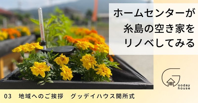 03 地域へのご挨拶 GooDayHouse開所式＜ホームセンターが福岡の人気エリア・糸島で、空き家をリノベしてみる＞