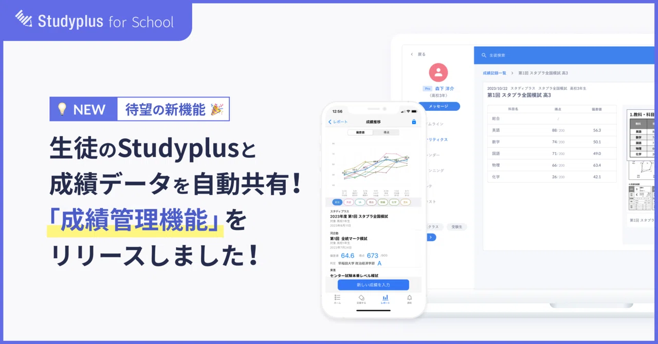 【新機能】生徒のStudyplusと成績データを自動共有できる‼︎📈「成績管理機能」をリリースしました🎉|【公式】Studyplus for ...