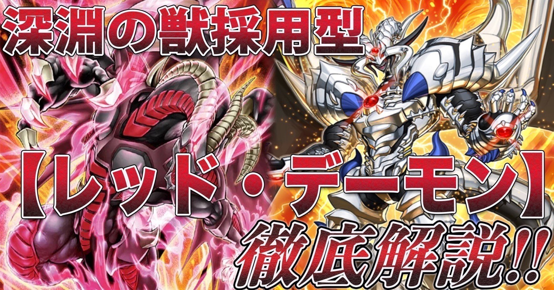 新制限対応！【レッド・デーモン（リゾネーター）】解説｜どつ