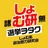 しょむ研（水野松太朗）†選挙ヲタク！