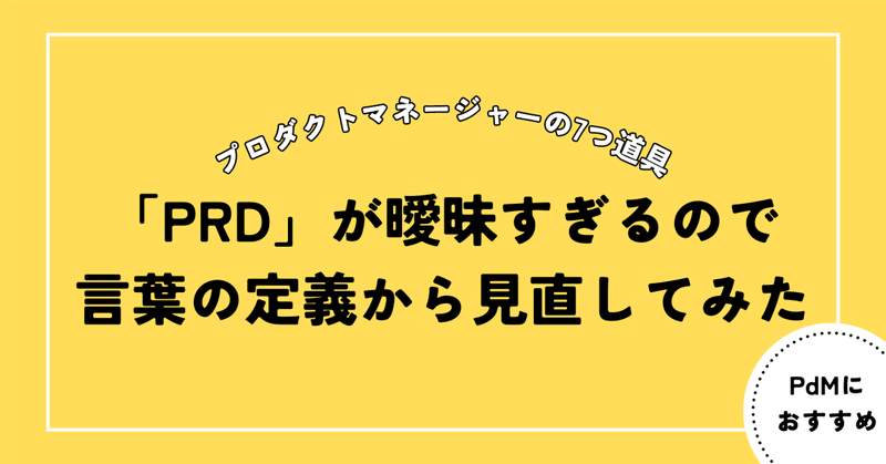 プロダクトマネージャーの7つ道具「PRD」が曖昧すぎるので言葉の定義から見直してみた