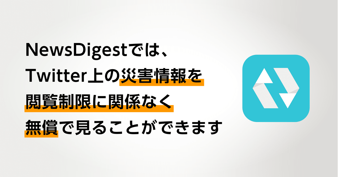 NewsDigestではTwitter上の災害情報を閲覧制限に関係なく無償で見る