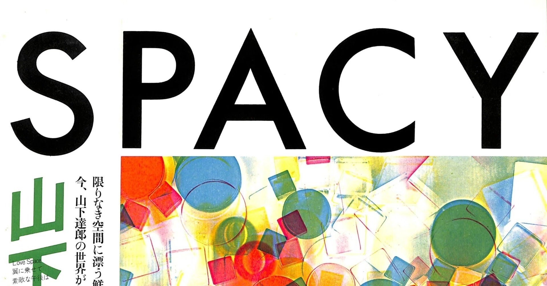 本屋物語】07月06日号 #1分で名盤 #山下達郎 #spacy | 10年後のポート