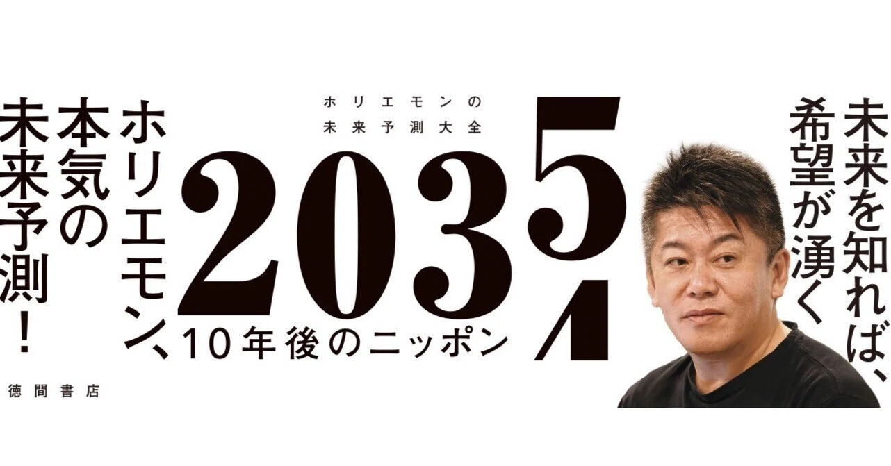 堀江式 相対的未来予測術｜堀江貴文(ホリエモン)