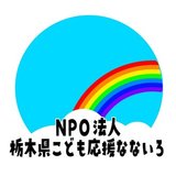 NPO法人栃木県こども応援なないろ　インタビュープロジェクト
