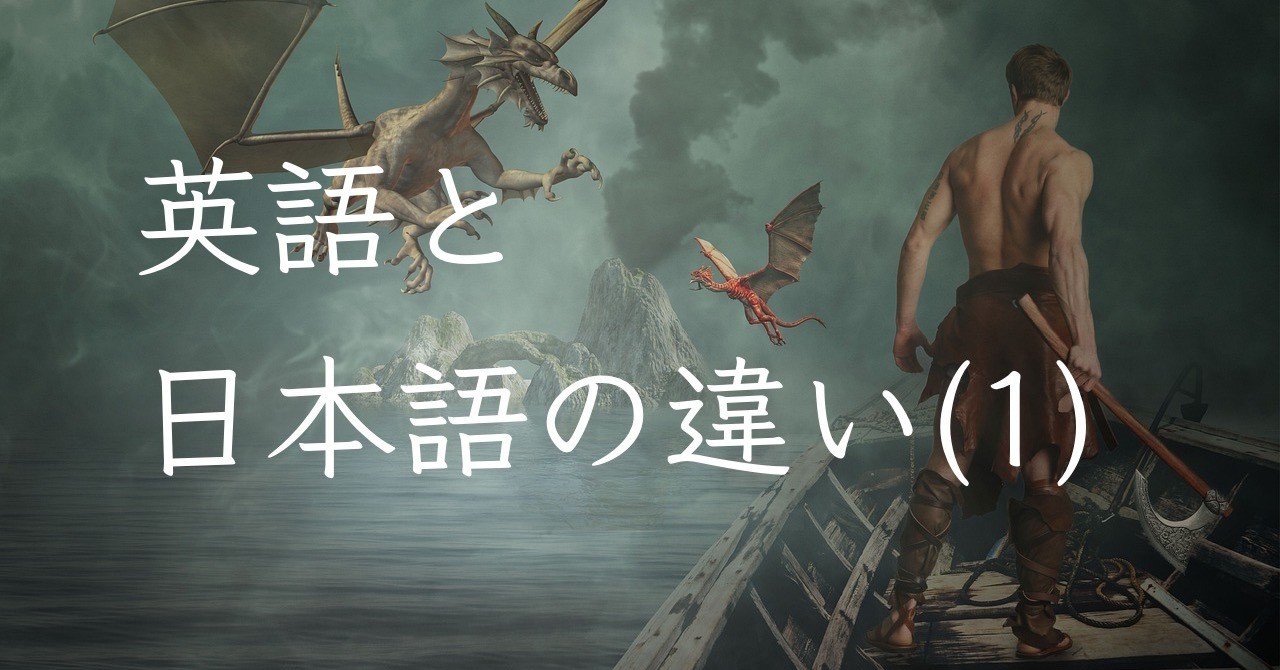 英語と日本語の違い 1 金沢優 英会話講師 小説家 Note 英語と日本語の違い 1 金沢優 英会話講師 小説家 Note