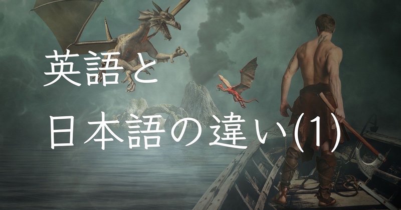 英語と日本語の違い 1 金沢優 英会話講師 小説家 Note