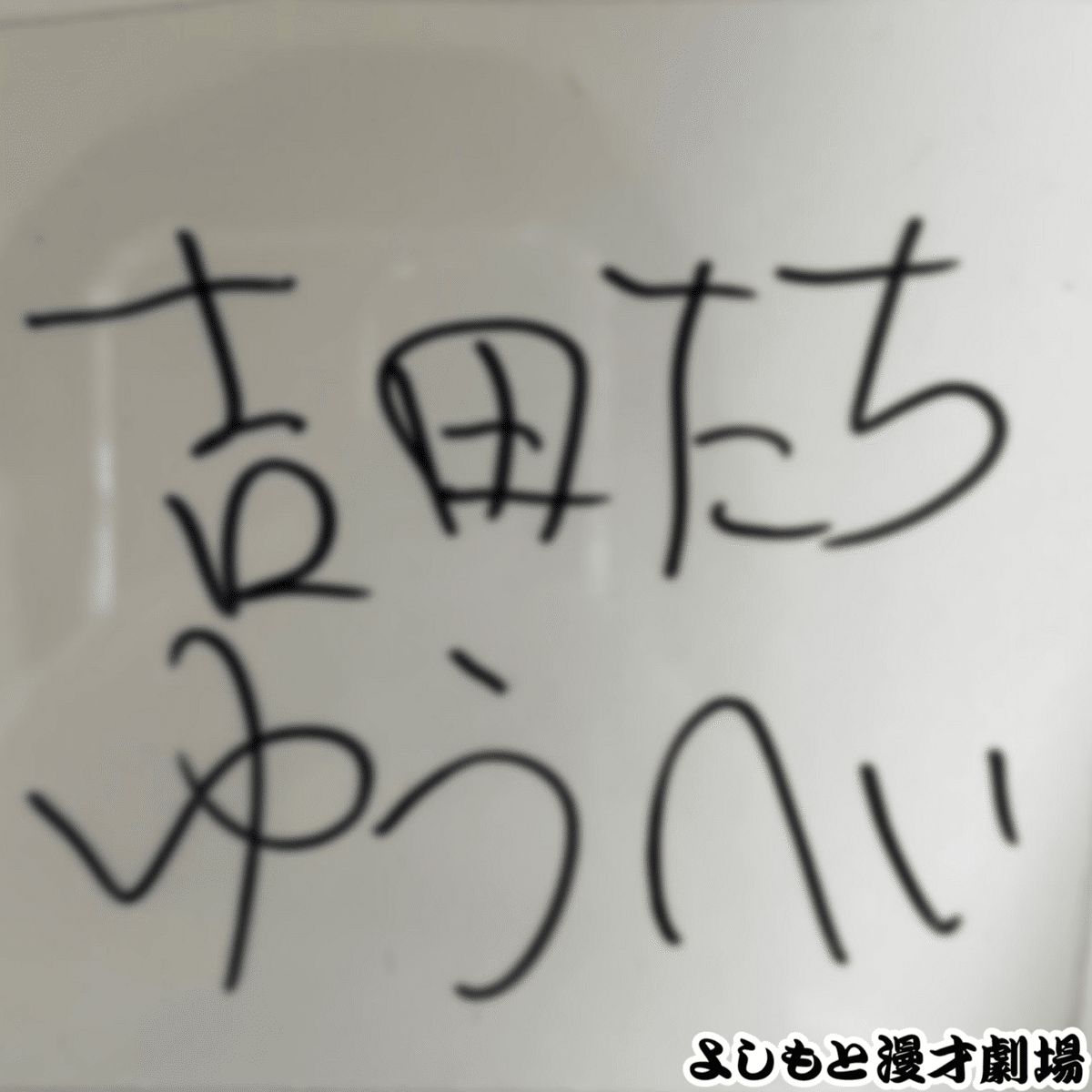 🔎 マンゲキサインヒストリー ✐☡吉田たち編｜よしもと漫才劇場