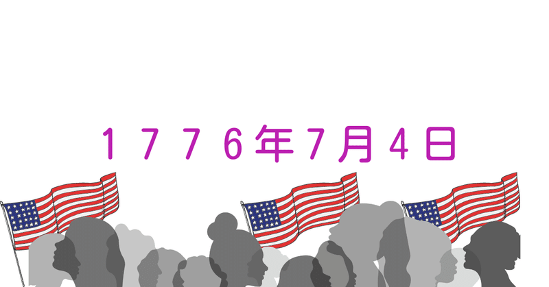 【短編小説】「１７７６年７月４日」