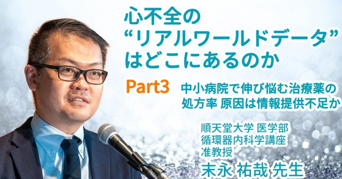 中小病院で伸び悩む心不全治療薬の処方率 原因は情報提供不足か