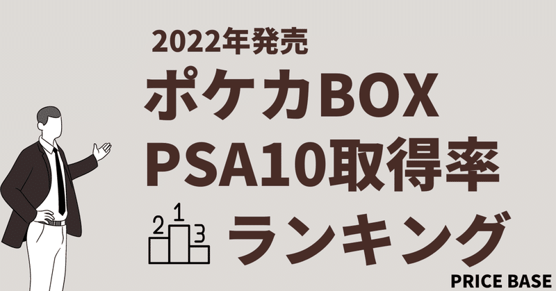 2022年ポケカBOXの平均PSA10の取得率を徹底解説｜どのBOXをホールド