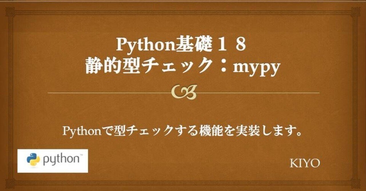 Python基礎18:静的型チェック(mypy)|KIYO