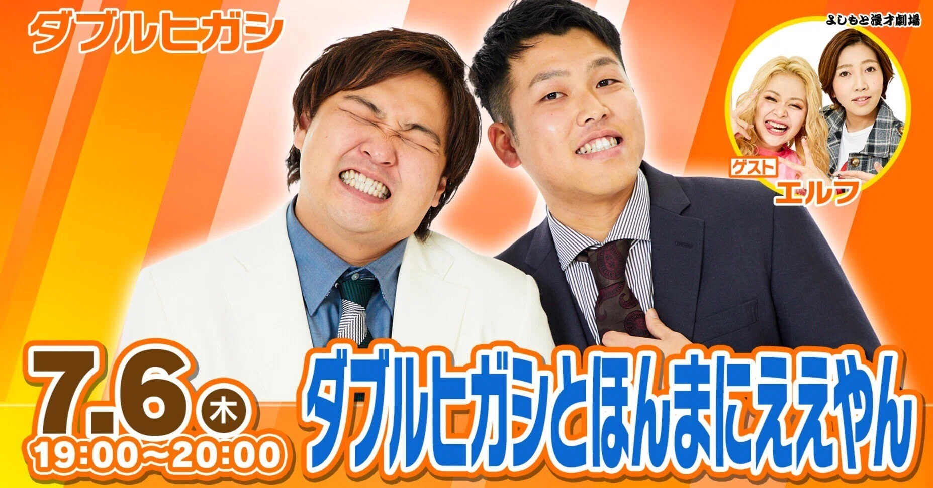 ほんまに仲の良すぎる2組による幸せライブ！！『ダブルヒガシとほんま