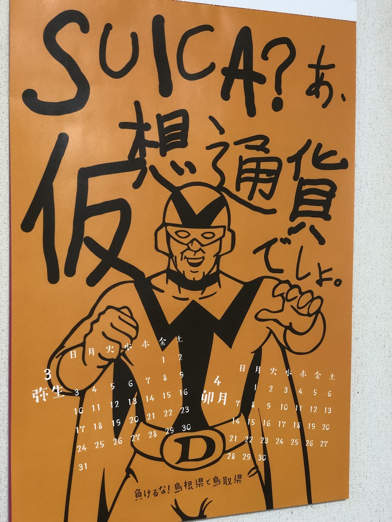 島根鳥取自虐カレンダー Yutakazu 想創家 Note