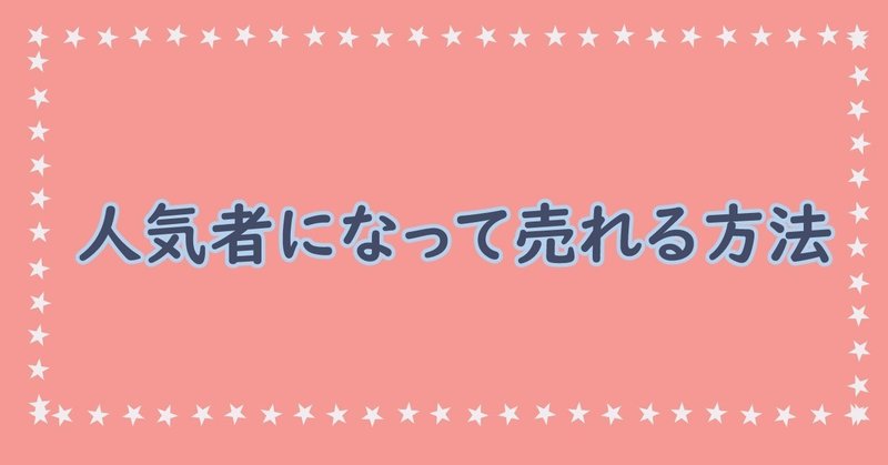 人気者になって売れる方法 あゆみ A5手帳を普及したい人 Note