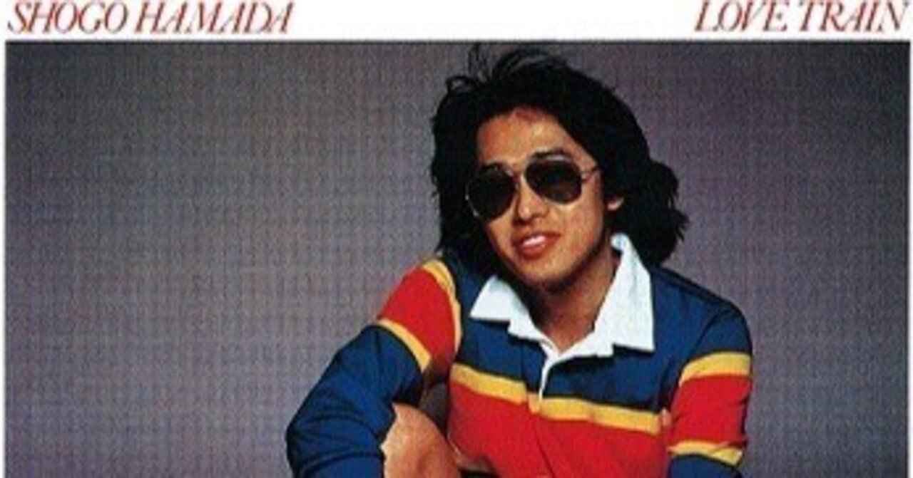 浜田省吾「LOVE TRAIN」(1977)｜音楽の杜