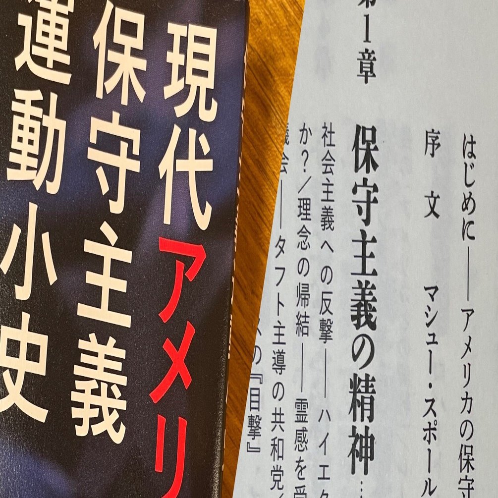 読書メモ✨現代アメリカ保守主義運動小史 はじめに、序文、第一章 まで｜減税あやさん
