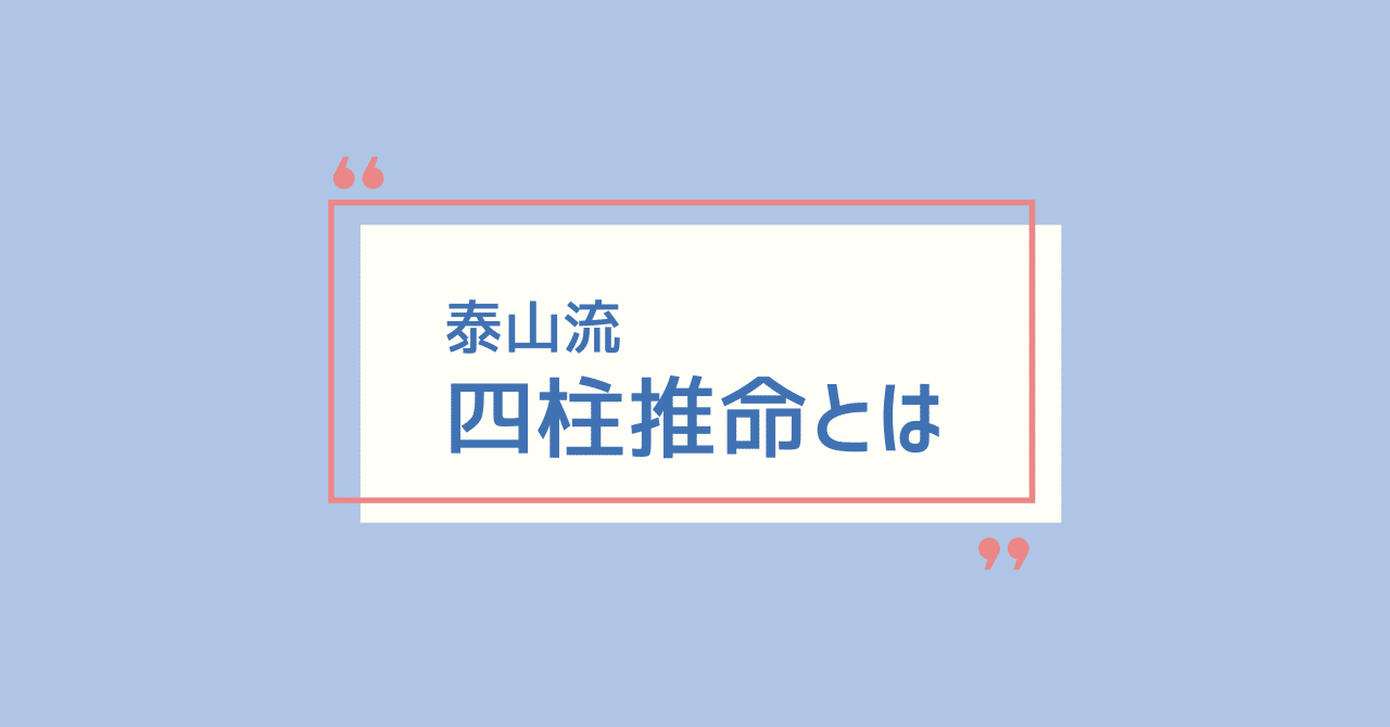 泰山流・四柱推命の基本をおさえたい！｜Yuna