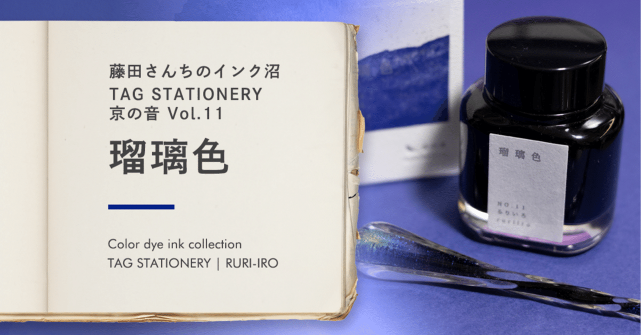 京の音 瑠璃色 - 藤田さんちのインク沼｜藤田さんちの色彩事情 - Kei's