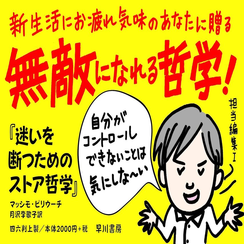 Nhk 100分de名著 で話題の ストア哲学 とは 迷いを断つためのストア哲学 著者が解説 Hayakawa Books Magazines B