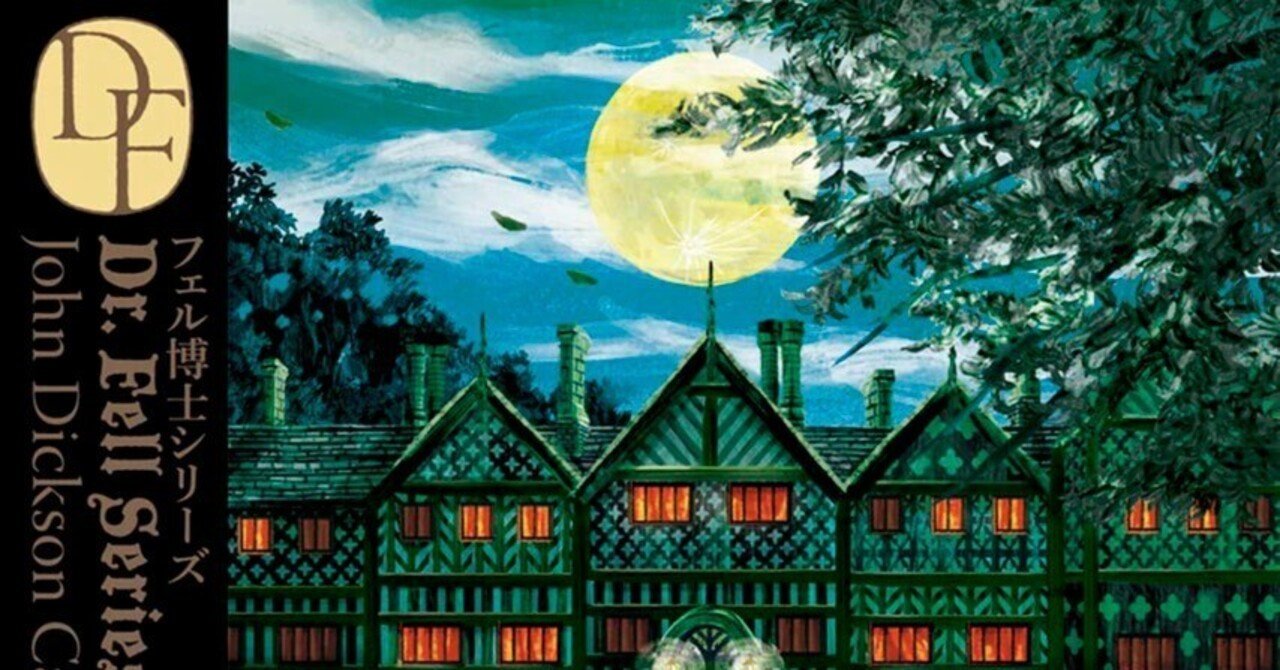 ジョン・ディクスン・カー『幽霊屋敷』読書会のお知らせ ジョン・ディクスン・カー『幽霊屋敷』読書会のお知らせ