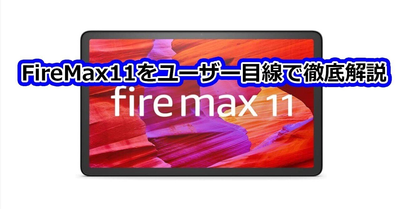 レビュー:Amazon史上最強のタブレットFireMax11をユーザー目線 レビュー:Amazon史上最強のタブレットFireMax11をユーザー目線
