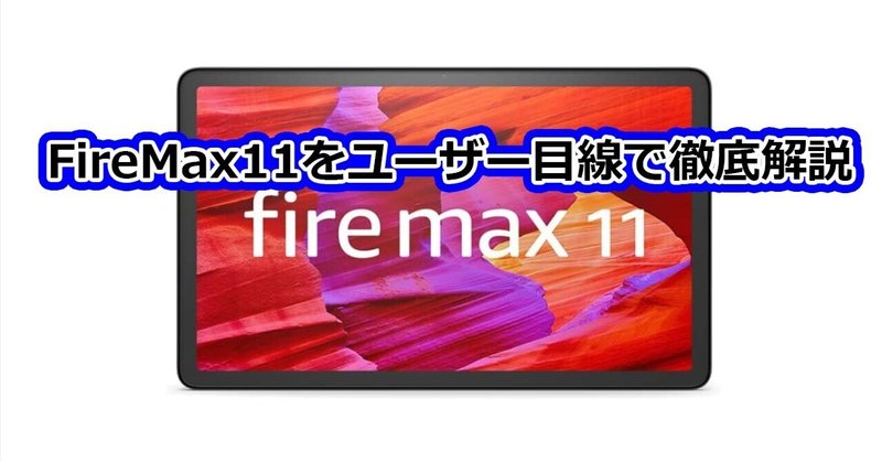 レビュー：Amazon史上最強のタブレットFireMax11をユーザー目線で徹底解説