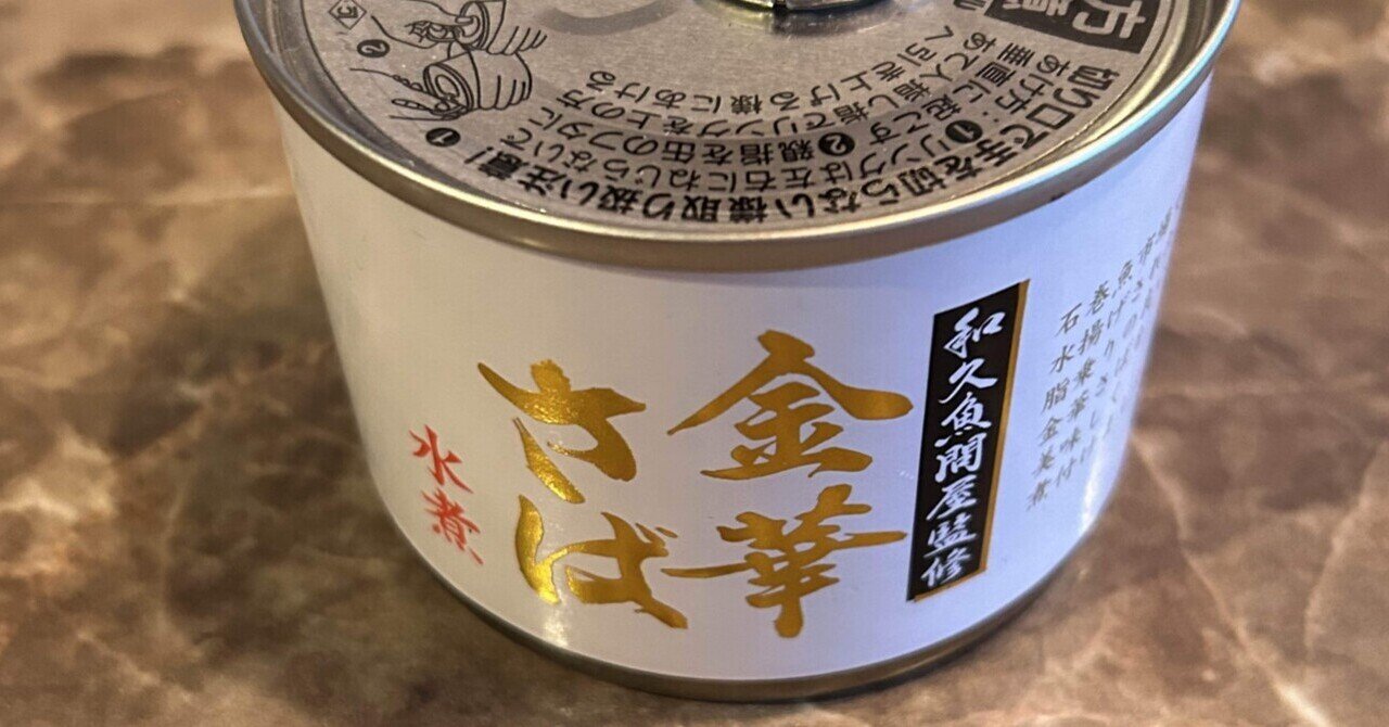 【破格値下げ】 ☆【16缶】和久魚問屋監修 金華さば 水煮（税込¥246）｜かんづめ ミルク