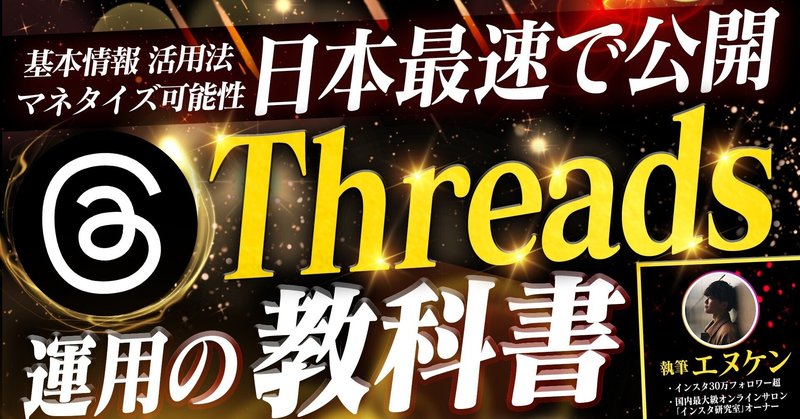 【日本最速】Threads運用の教科書