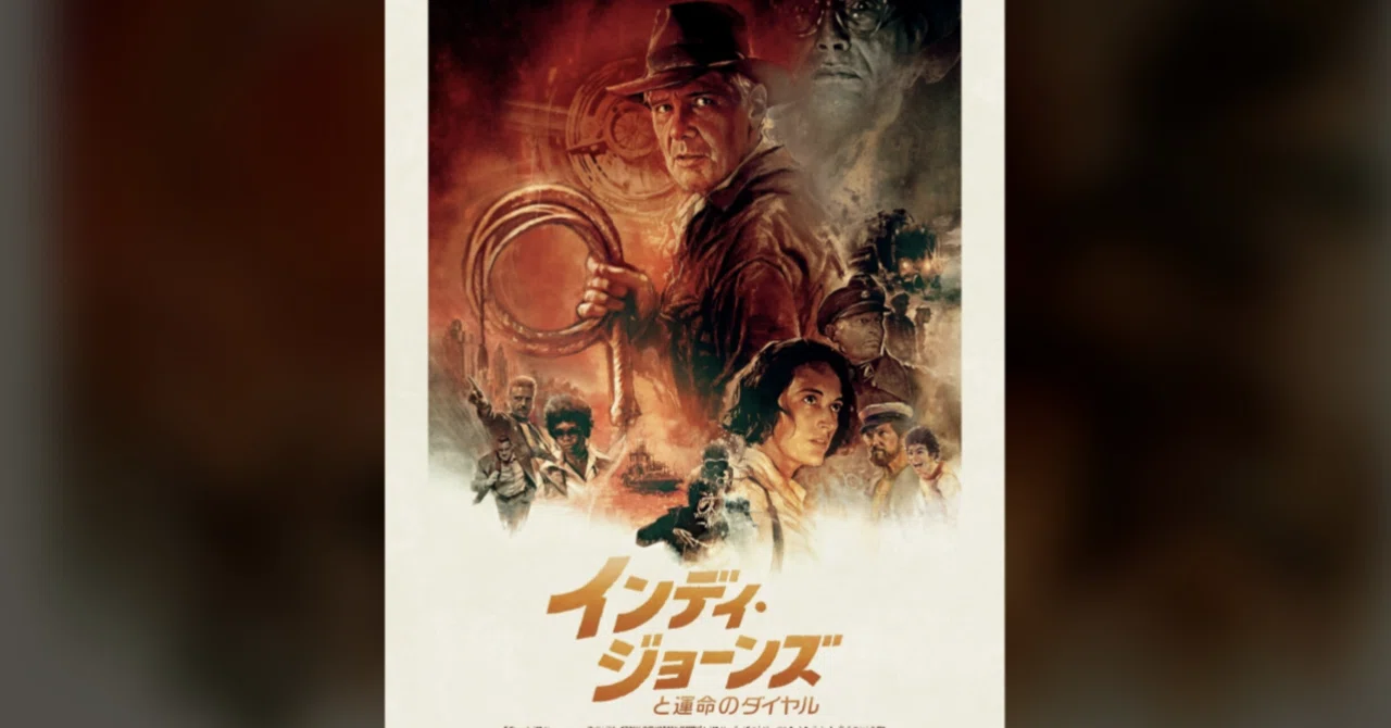 インディ・ジョーンズ 運命のダイアル｜すわっち日記