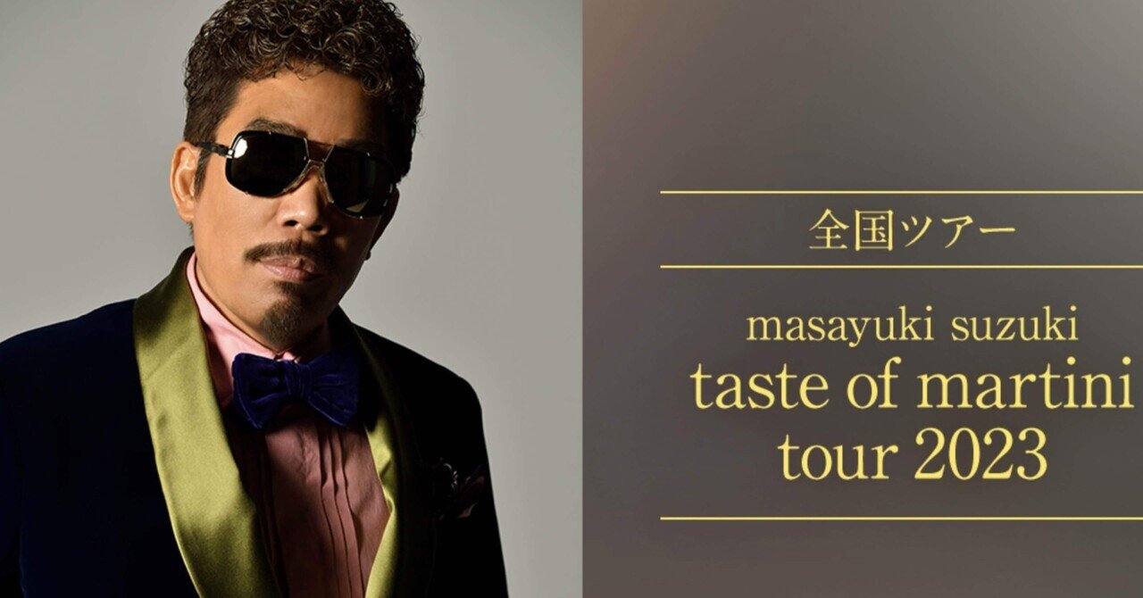 歌って、踊って、コール＆レスポンス：鈴木雅之taste of martini