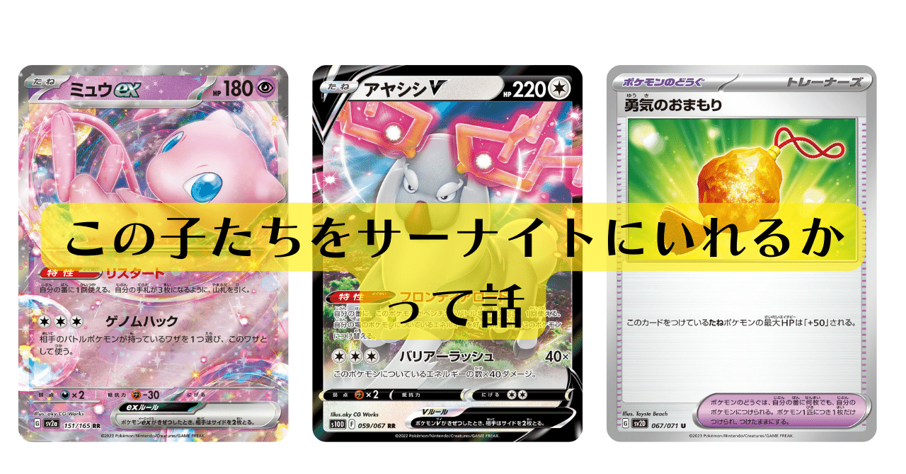 全文無料】サーナイトデッキとミュウEXの相性、そしてアヤシシで悩む
