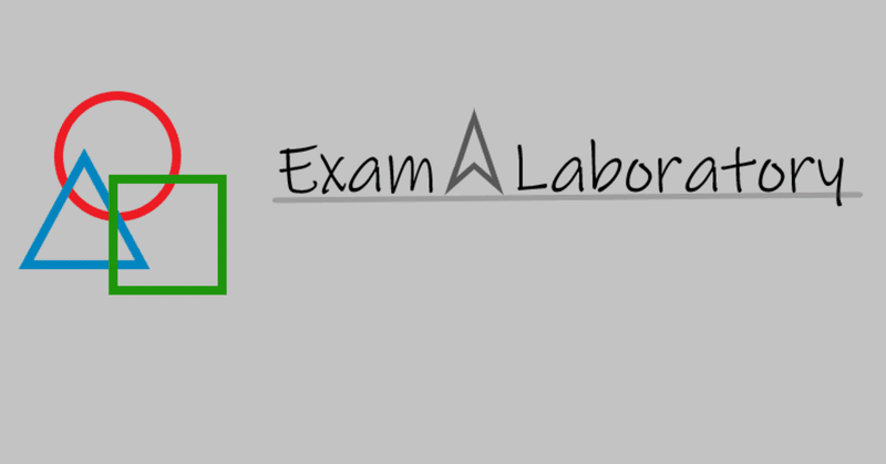 【Exam】2023.7.7の問題！【Labo.】