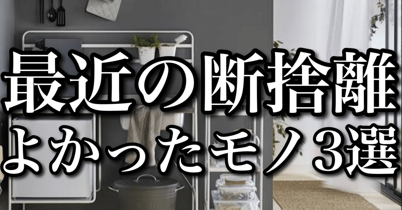 ミニマリスト芸人が最近断捨離してよかったモノベスト③｜あああ