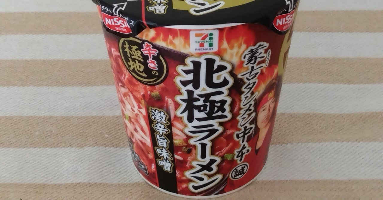二.北極ラーメン】 蒙古タンメン中本 ミニチュアコレクション