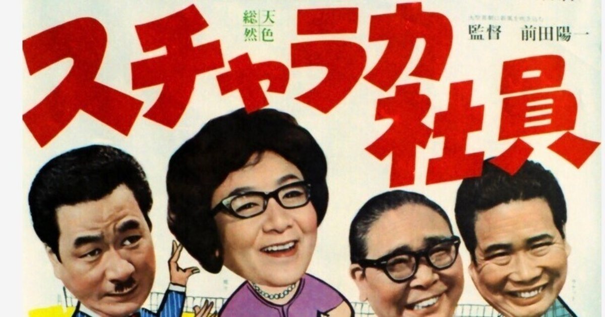 上方コメディアンが結集〜映画版「スチャラカ社員」｜bowlane 