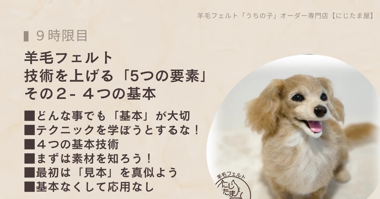 羊毛フェルト上達講座: 劇的に技術を上げる「5つの要素」その2- 4