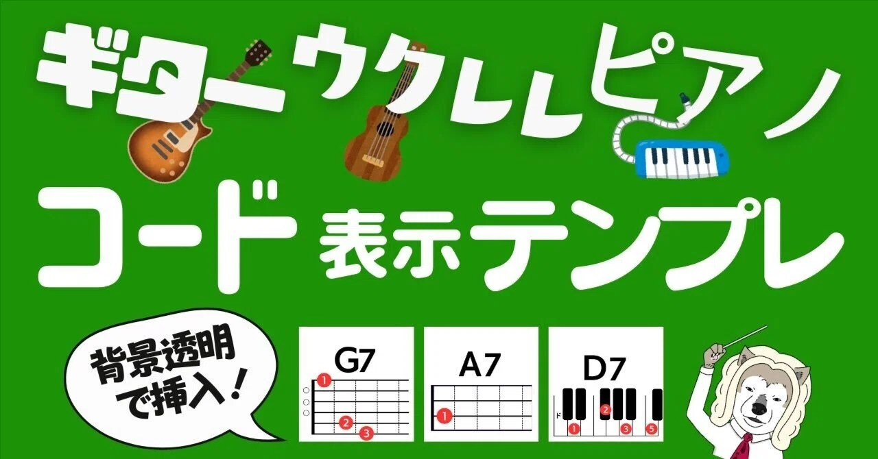 【自作もできる!】ギター・ウクレレ・ピアノ音楽授業用和音・コード表示テンプレ|コギト| 音楽授業の教材つくる人
