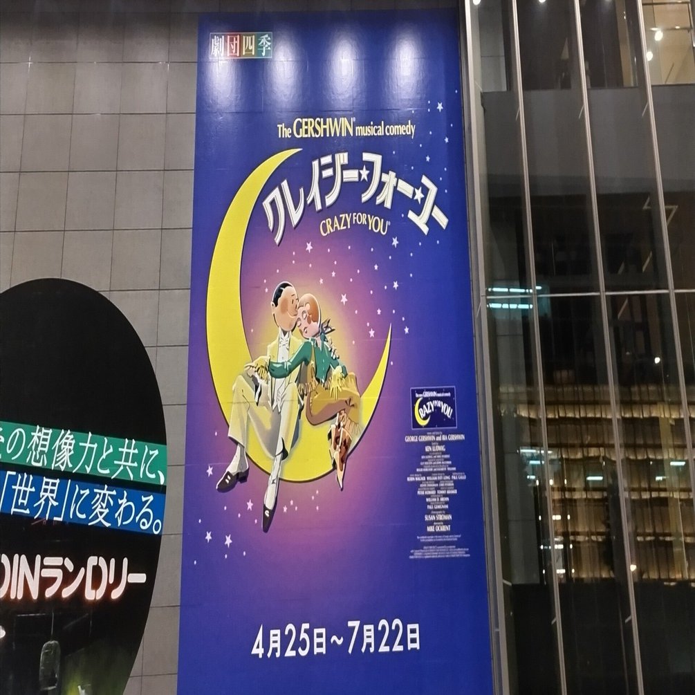 ミュージカル】クレイジー・フォー・ユー｜杜若（かきつばた）