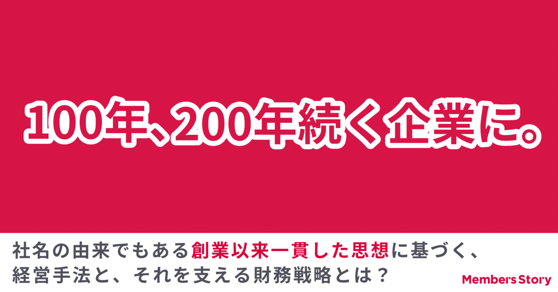 100年、200年と続く企業を目指す当社ならではの経営手法と財務戦略とは？｜メンバーズのIR note｜Members IR note