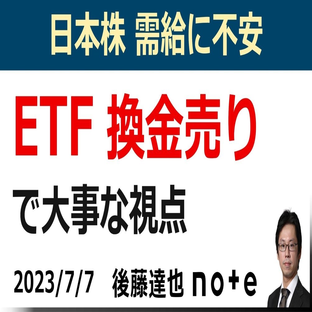 ETF換金売り観測 大事な視点は｜後藤達也