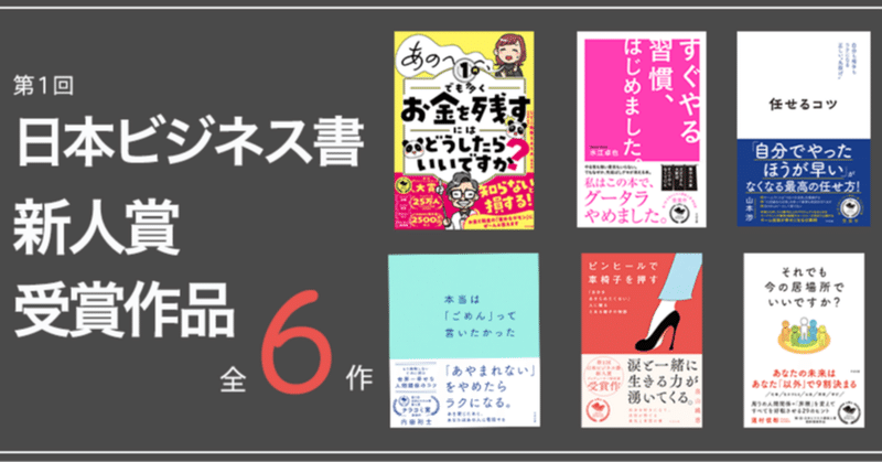 『第１回 日本ビジネス書 新人賞』受賞作品を一挙ご紹介！