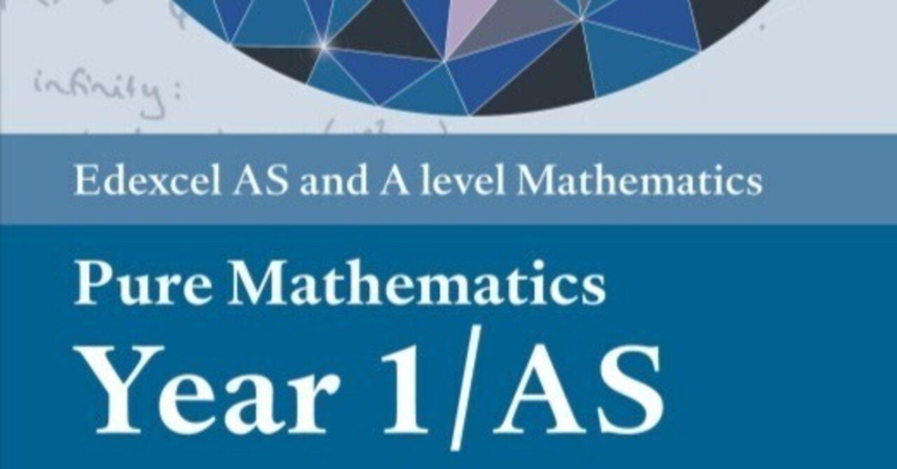 イギリス高校数学教科書⭐️AS&A level Mathematics エデクセル
