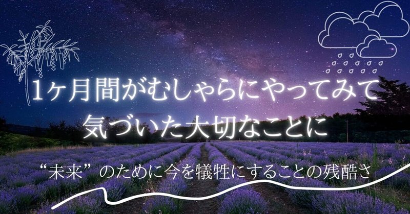 “未来” のために今を犠牲にすることの残酷さ