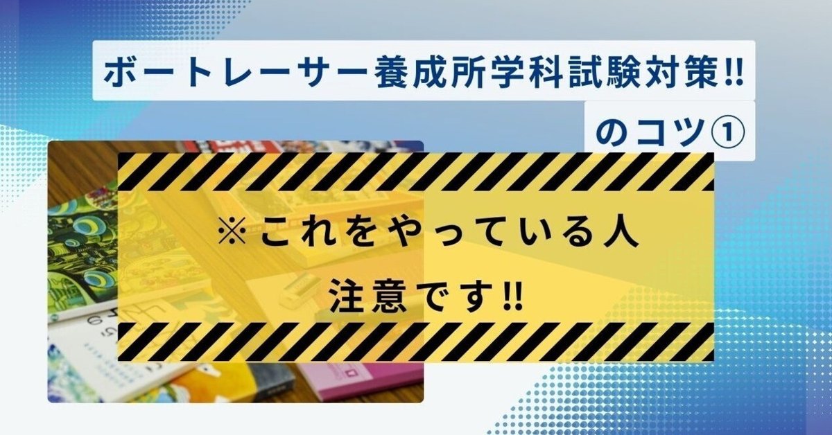 ボートレーサー養成所学科試験対策のコツ①】 ※これをやっている