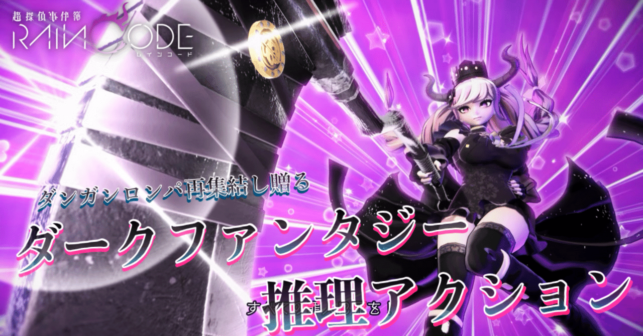 小説風プレイ日記】超探偵事件簿 レインコード【0章 解決編#9 小説風プレイ日記】超探偵事件簿 レインコード【0章 解決編#9