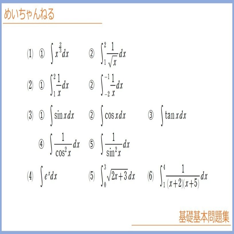 微分積分 数Ⅲ】積分の基本【新しく微分できるようになった関数を積分する】｜mei
