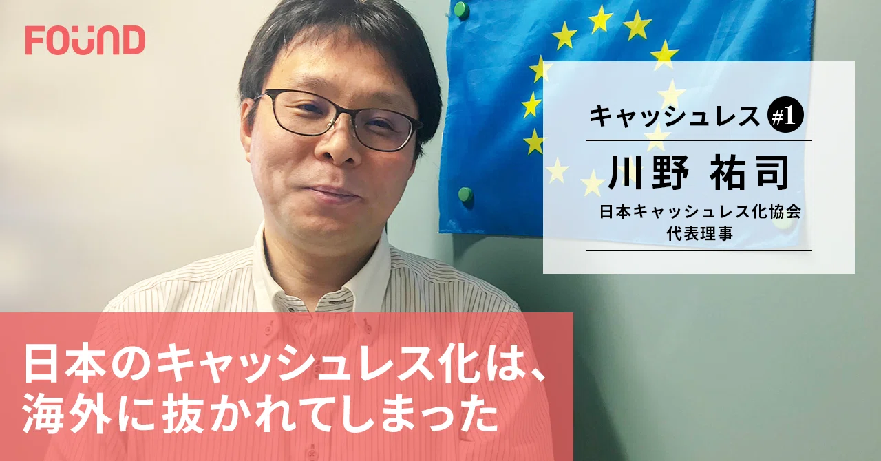 日本型キャッシュレス を考えてみる 日本キャッシュレス化協会代表理事 川野祐司教授 第1話 お金と社会のwebメディア Found Note